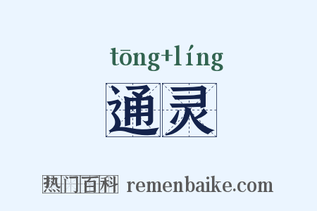 通灵是什么意思的图片